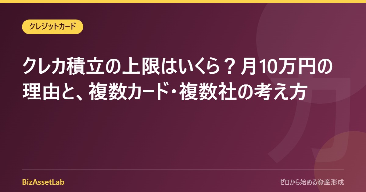 クレカ積立の上限はいくら？月10万円の理由と、複数カード・複数社の考え方