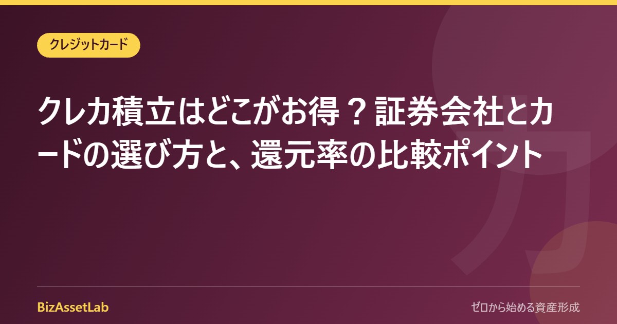 クレカ積立はどこがお得？証券会社とカードの選び方と、還元率の比較ポイント
