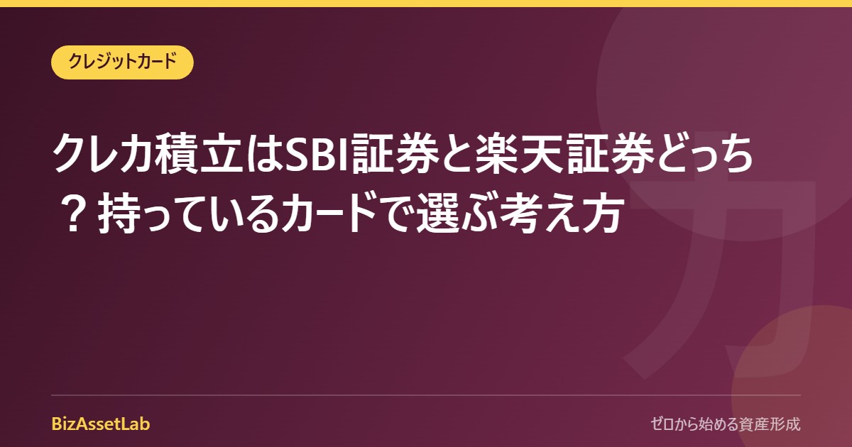 クレカ積立はSBI証券と楽天証券どっち？持っているカードで選ぶ考え方