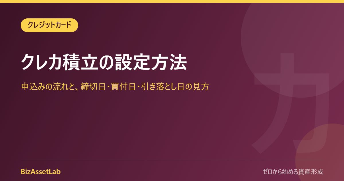 クレカ積立の設定方法｜申込みの流れと、締切日・買付日・引き落とし日の見方