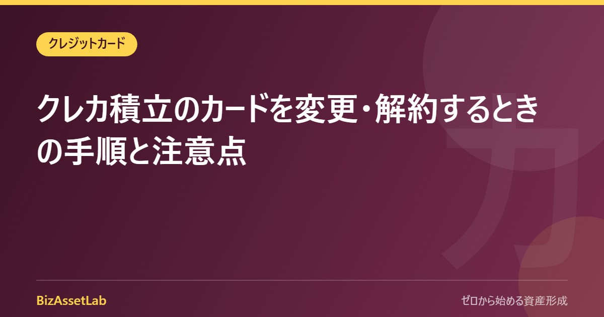 クレカ積立のカードを変更・解約するときの手順と注意点