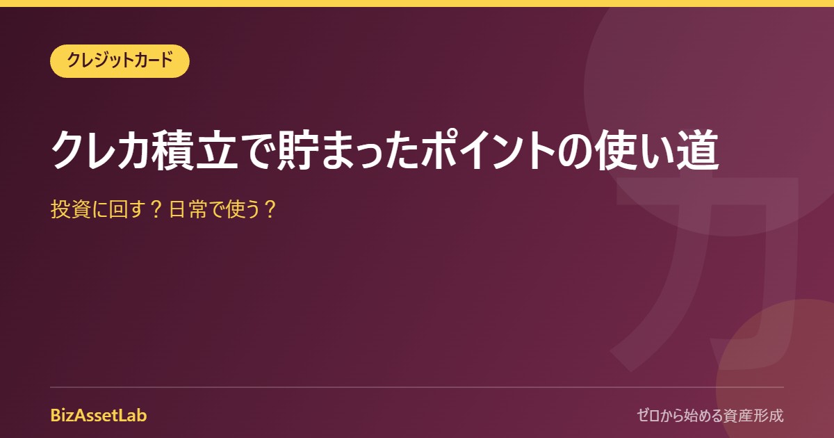 クレカ積立で貯まったポイントの使い道｜投資に回す？日常で使う？