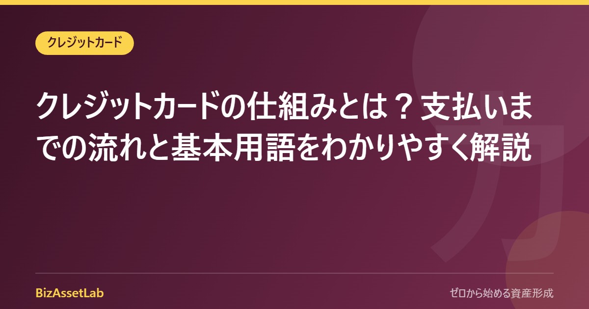 クレジットカードの仕組みとは？支払いまでの流れと基本用語をわかりやすく解説