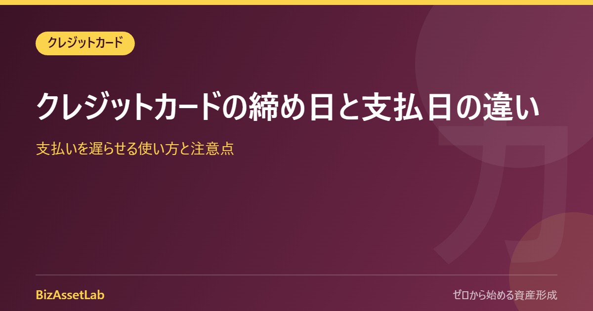 クレジットカードの締め日と支払日の違い｜支払いを遅らせる使い方と注意点