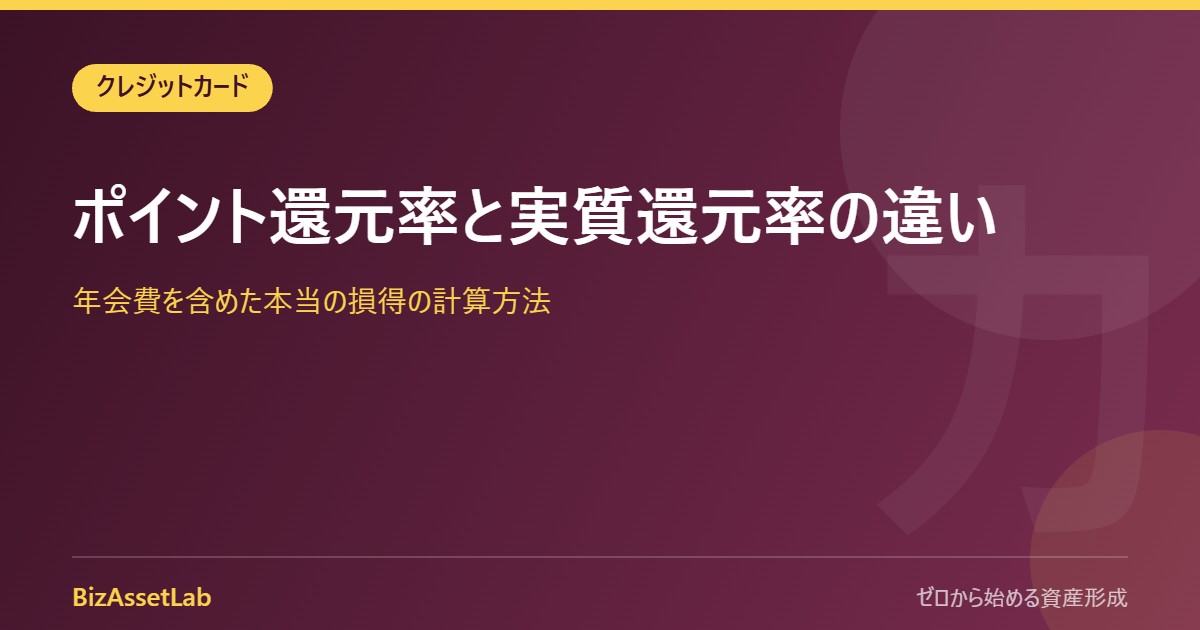 ポイント還元率と実質還元率の違い｜年会費を含めた本当の損得の計算方法