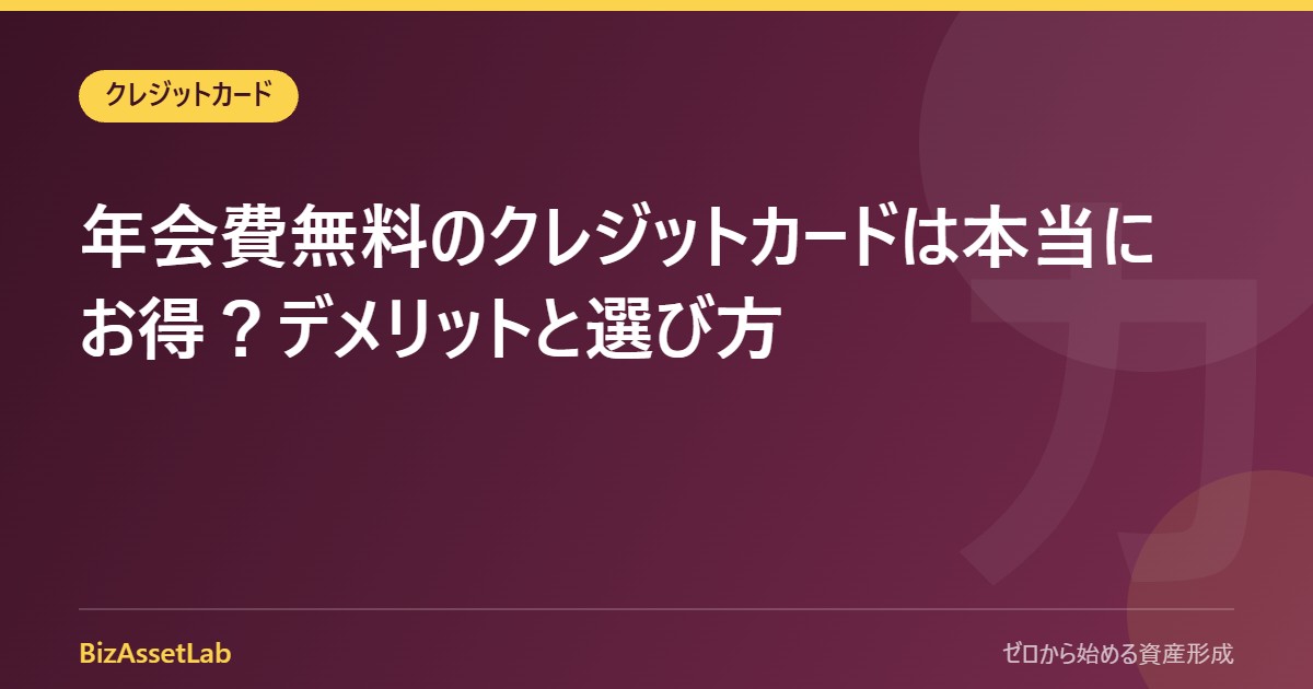 年会費無料のクレジットカードは本当にお得？デメリットと選び方