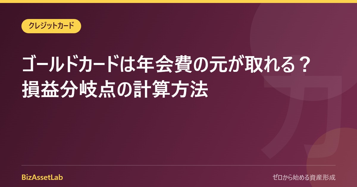 ゴールドカードは年会費の元が取れる？損益分岐点の計算方法