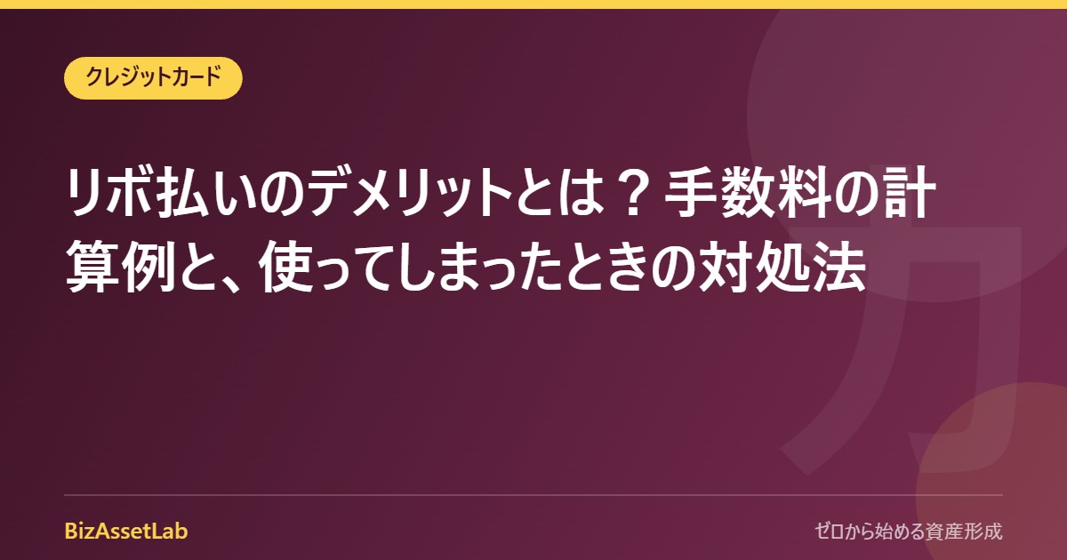 リボ払いのデメリットとは？手数料の計算例と、使ってしまったときの対処法