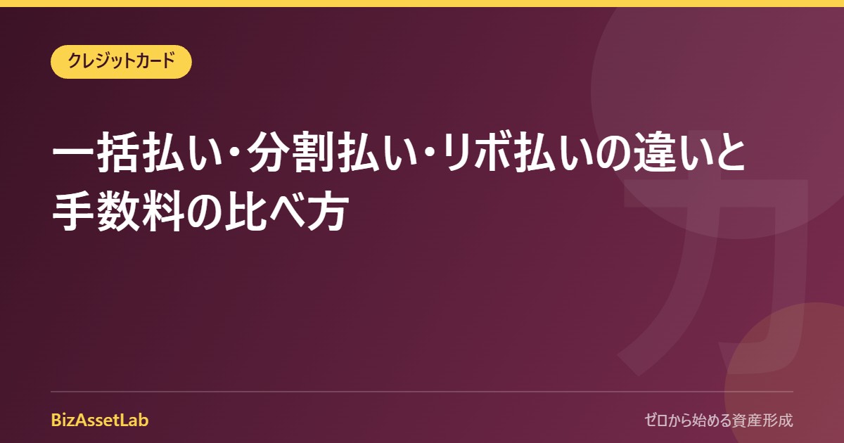 一括払い・分割払い・リボ払いの違いと手数料の比べ方