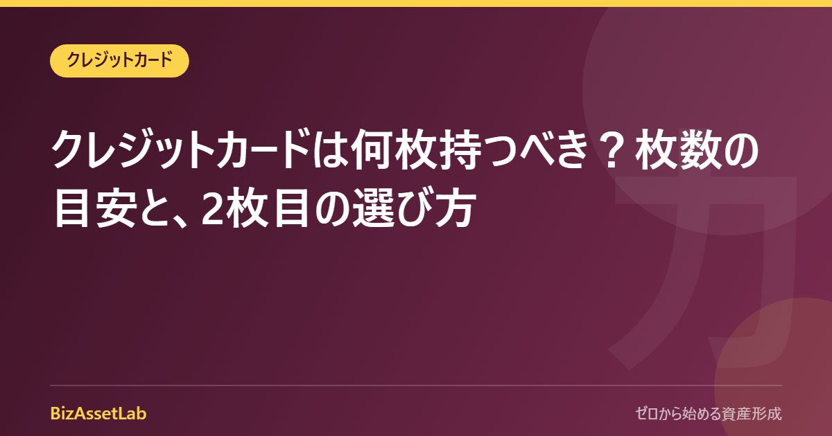 クレジットカードは何枚持つべき？枚数の目安と、2枚目の選び方