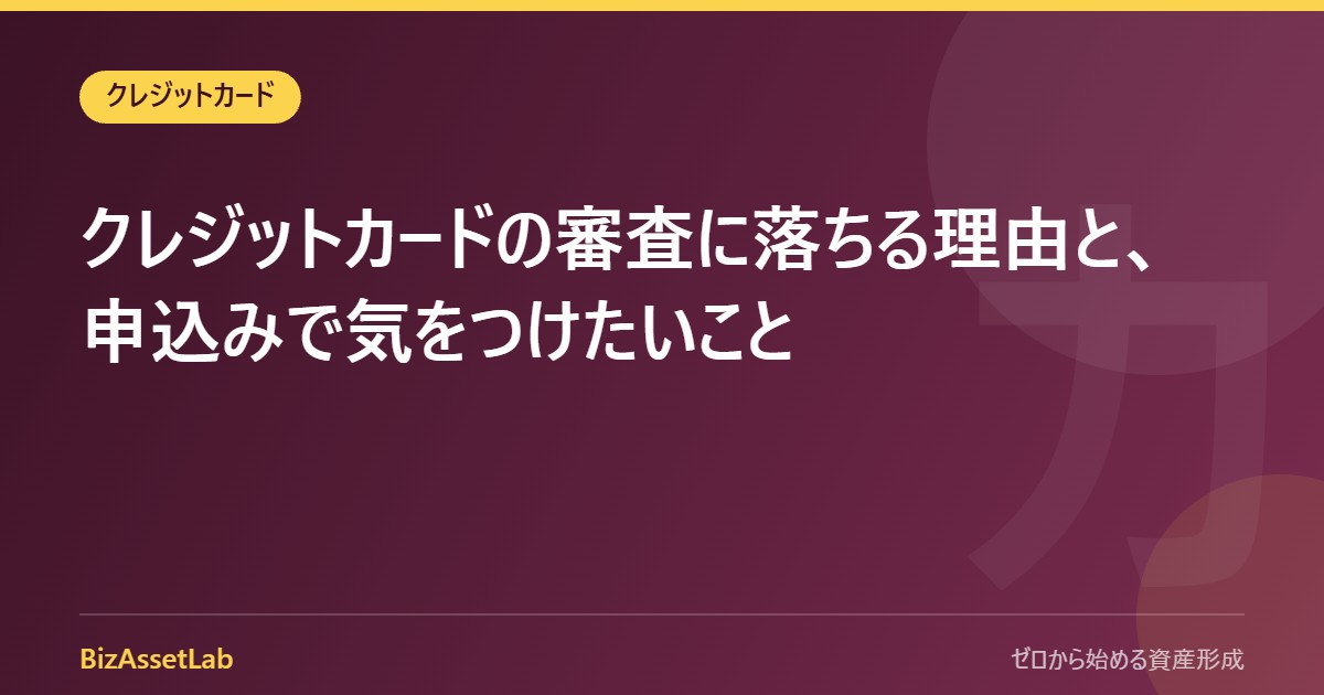 クレジットカードの審査に落ちる理由と、申込みで気をつけたいこと
