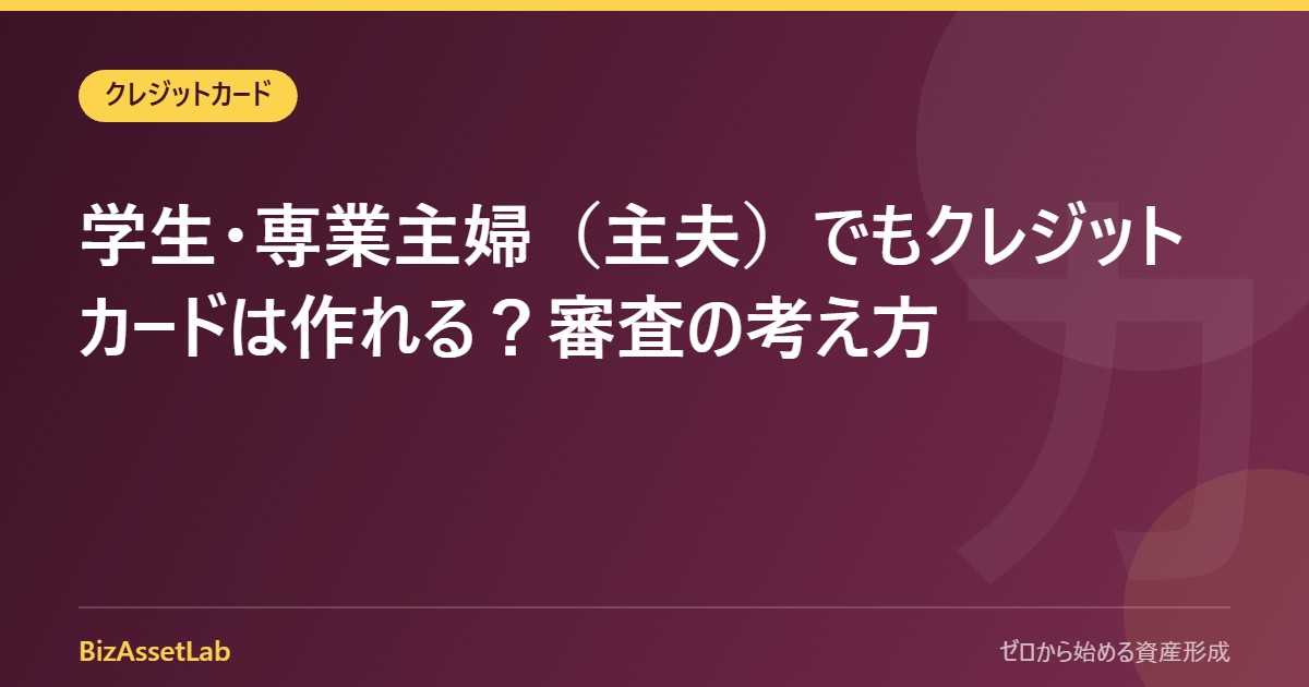 学生・専業主婦（主夫）でもクレジットカードは作れる？審査の考え方