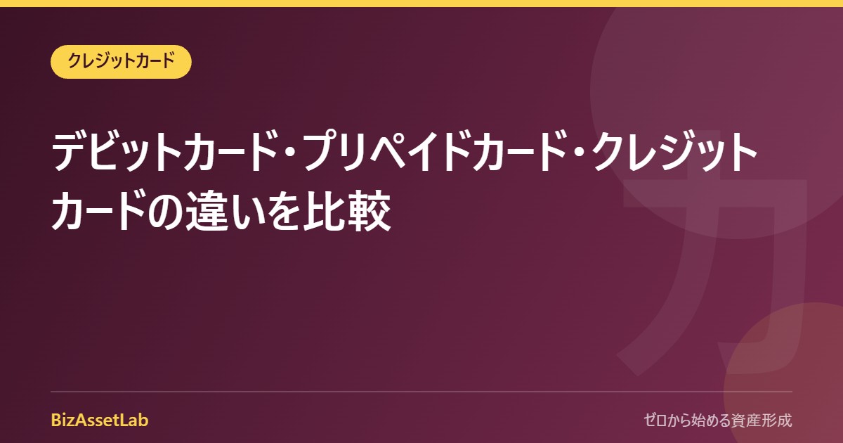 デビットカード・プリペイドカード・クレジットカードの違いを比較