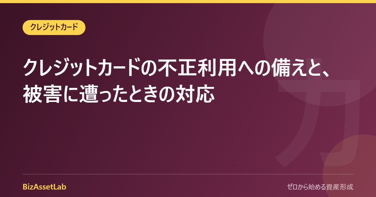 クレジットカードの不正利用への備えと、被害に遭ったときの対応